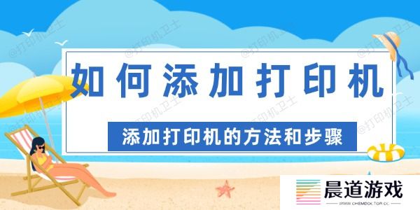 如何添加打印机 添加打印机的方法和步骤