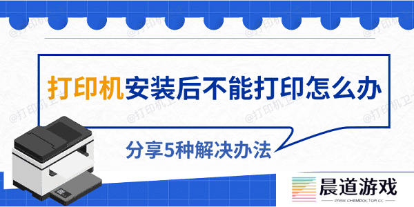 打印机安装后不能打印怎么办 分享5种解决办法