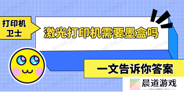 激光打印机需要墨盒吗？一文告诉你答案