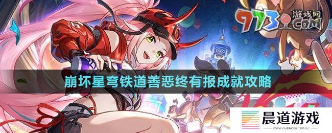 《崩坏星穹铁道》2.6善恶终有报成就攻略