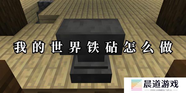 我的世界铁砧怎么做 我的世界铁砧合成攻略