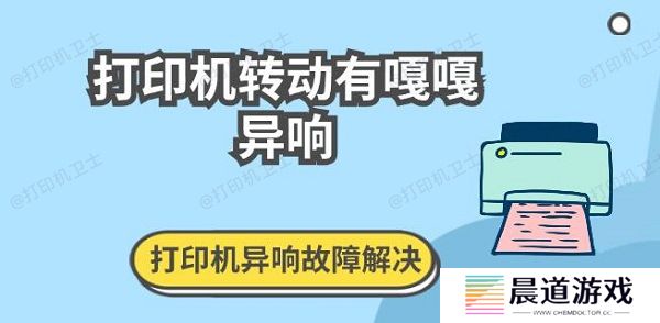 打印机转动有嘎嘎异响 打印机异响故障解决