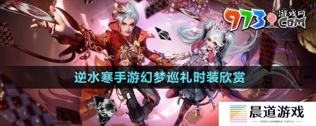 《逆水寒手游》幻梦巡礼时装欣赏