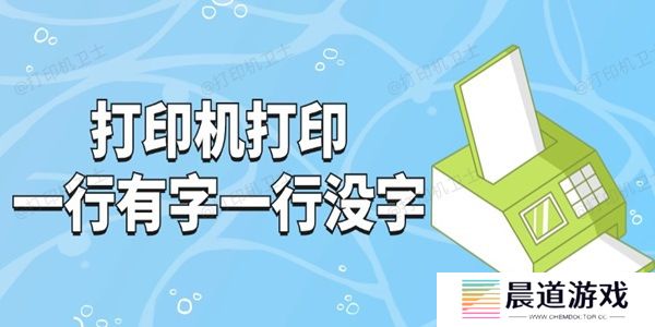 打印机打印一行有字一行没字怎么回事 试试这3招