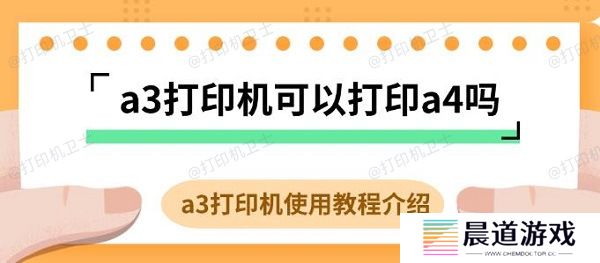 a3打印机可以打印a4吗 a3打印机使用教程介绍