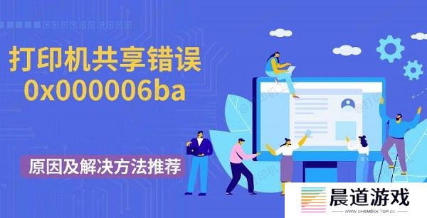 打印机共享错误0x000006ba原因及解决方法推荐