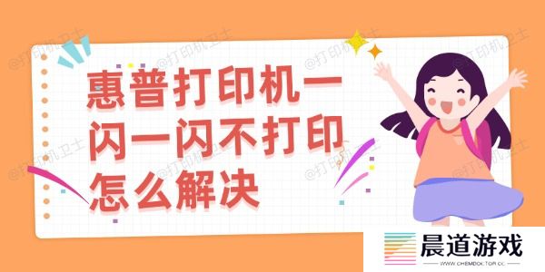 惠普打印机一闪一闪不打印怎么解决 这有解决方法