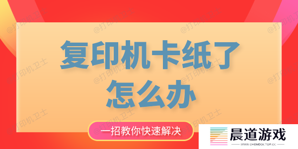 复印机卡纸了怎么办 快速解决的方法