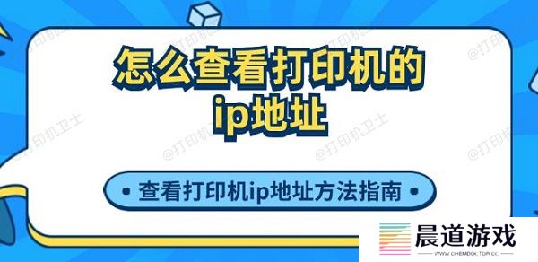 怎么查看打印机的ip地址 查看打印机ip地址方法指南