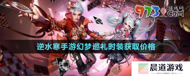 《逆水寒手游》幻梦巡礼时装获取价格
