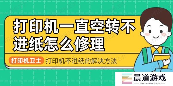 打印机一直空转不进纸怎么修理 打印机不进纸的解决方法