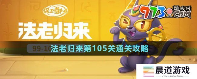 《保卫萝卜4》法老归来第105关通关攻略