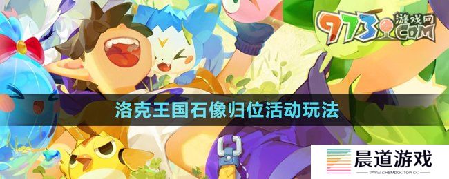 《洛克王国》石像归位活动玩法