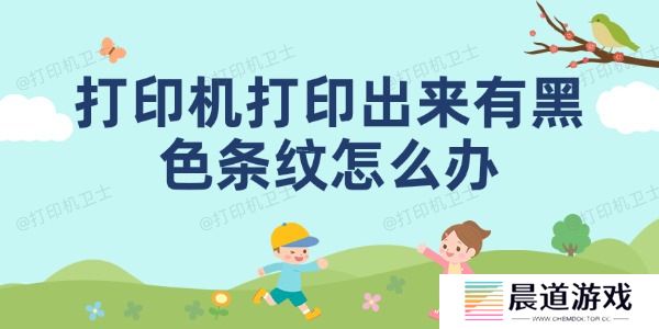 打印机打印出来有黑色条纹怎么办 打印机打印有黑条的解决方法