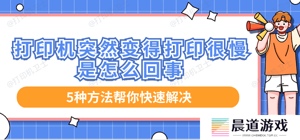 打印机突然变得打印很慢是怎么回事 5种方法帮你快速解决