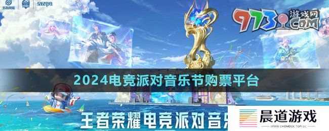 《王者荣耀》2024电竞派对音乐节购票平台