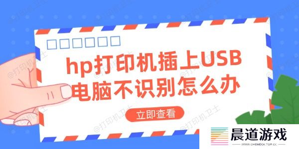 hp打印机插上USB电脑不识别怎么办