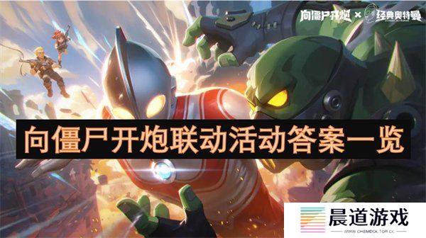 向僵尸开炮联动活动正确答案是什么 向僵尸开炮联动活动汇总一览