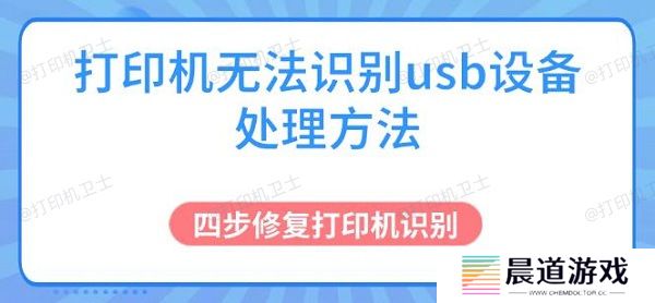 打印机无法识别usb设备处理方法 四步修复打印机识别