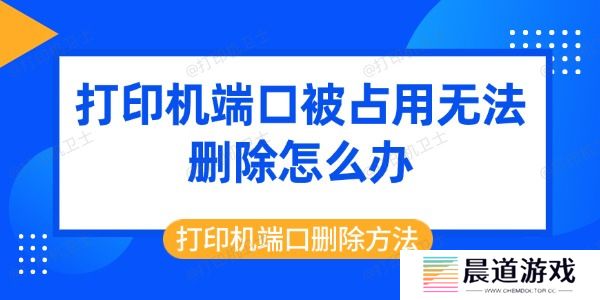 打印机端口被占用无法删除怎么办