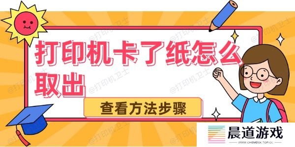 打印机卡了纸怎么取出 打印机卡纸了教你如何安全取出