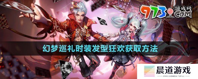 《逆水寒手游》幻梦巡礼时装发型狂欢获取方法