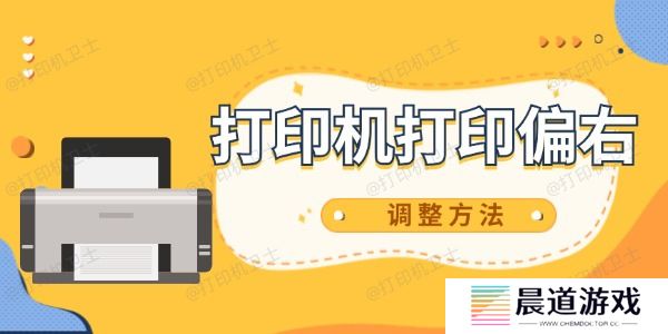 打印机打印偏右怎么调整 教你两步搞定
