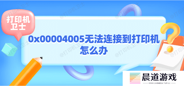 0x00004005无法连接到打印机怎么办 打印机0x00004005解决方法