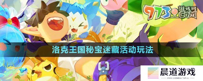 《洛克王国》秘宝迷藏活动玩法