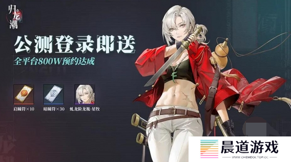 归龙潮公测预抽卡送多少 归龙潮公测抽卡攻略大全