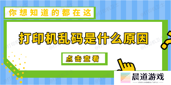 打印机乱码是什么原因 5种原因及解决办法