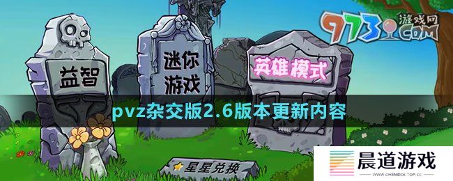 《植物大战僵尸杂交版》2.6版本更新内容介绍