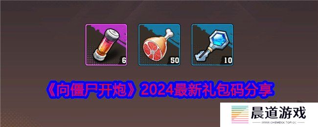 向僵尸开炮2024最新礼包码有什么 免费有效礼包码大全
