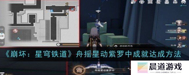 崩坏星穹铁道舟摇星动紫罗中成就如何获得 舟摇星动紫罗中成就获得攻略