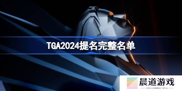 TGA2024年提名游戏名单大全 2024年tga提名奖项介绍