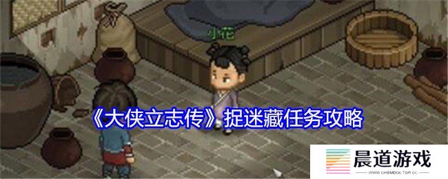 大侠立志传捉迷藏任务如何完成 捉迷藏任务完成攻略