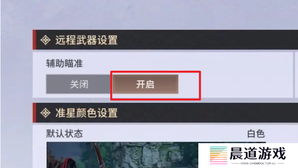 永劫无间手游远程武器瞄准怎么设置 远程武器辅助瞄准设置教程