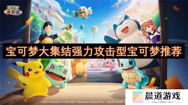 宝可梦大集结强力攻击型宝可梦有哪些 宝可梦大集结强力攻击型宝可梦推荐一览