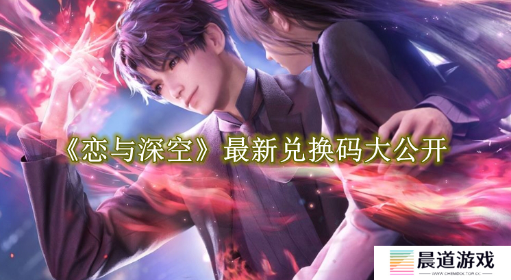 恋与深空最新免费兑换码有什么 免费有效兑换码大公开