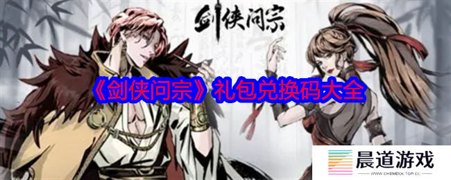 剑侠问宗最新礼包兑换码有什么 免费有效兑换码分享