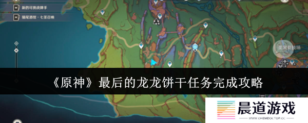 原神最后的龙龙饼干任务怎么完成 最后的龙龙饼干玩法分享