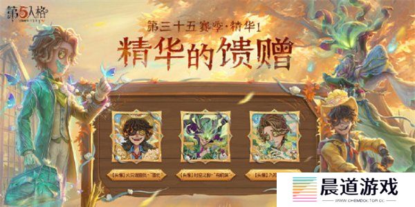 第五人格第三十五赛季精华皮肤有哪些 第五人格s35精华皮肤汇总