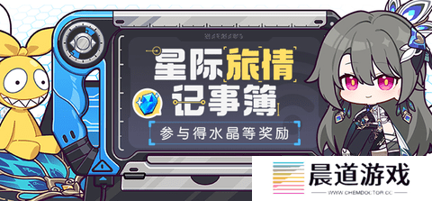 崩坏3星际旅情记事簿活动怎么操作 星际旅情记事簿活动攻略