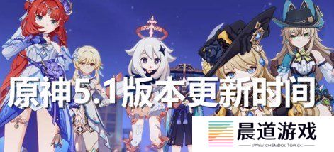 原神5.1版本什么时候更新 原神5.1版本上线时间介绍