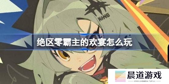 绝区零霸主的欢宴怎么玩 绝区零霸主的欢宴第一天玩法攻略