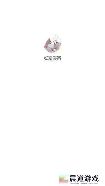 妖精漫画app官方版怎么用