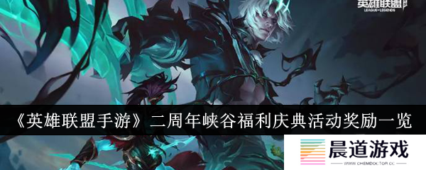 英雄联盟手游二周年峡谷福利庆典活动奖励有哪些 二周年峡谷福利庆典活动奖励一览
