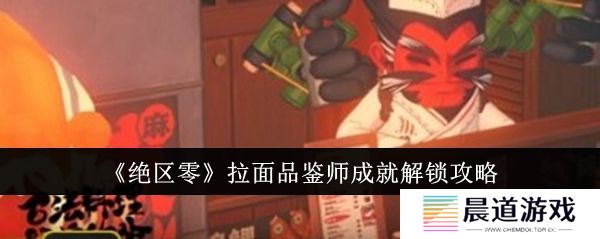 绝区零拉面品鉴师成就怎么解锁  绝区零拉面品鉴师成就怎么完成挑战