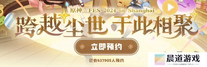 原神2024年fes线下什么时候举办 2024年fes线下展会活动预约方法