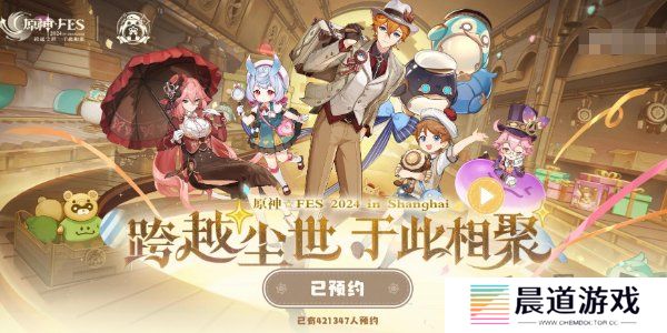 原神2024年fes线下什么时候举办 2024年fes线下展会活动预约方法